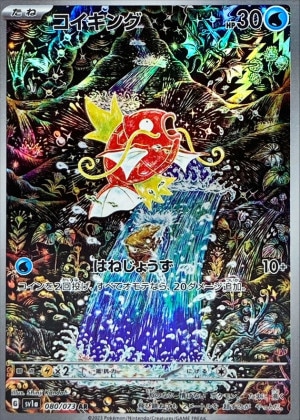 コイキング (AR)