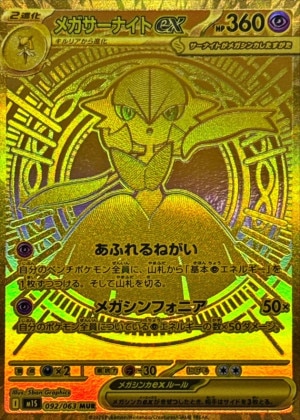 メガサーナイトex (MUR)