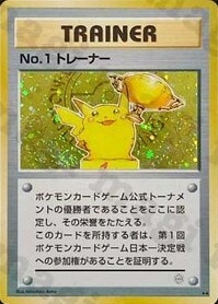 No.1トレーナー（シークレットスーパーバトル）