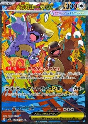 メガガルーラex
